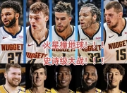 南宫体育-丹佛掘金冲刺阶段调整名单，志在全明星赛名次提升，气氛紧张，高层口径保持一致(丹佛掘金队阵容)