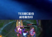 NG体育-包含Uzi在TES比赛中精彩发挥，高光表现引发热议！的词条